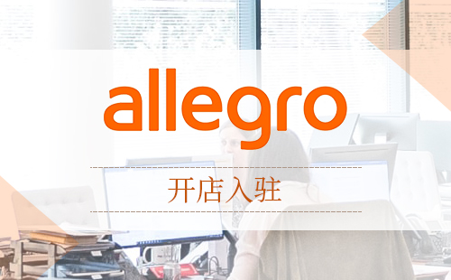 做b2b跨境电商的注意了,波兰Allegro将启动B2B网站AllegroBiznes