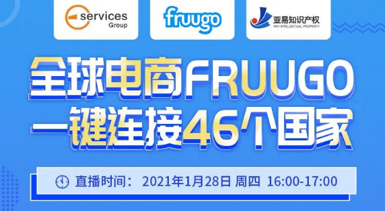 直播 | 如何通过Fruugo平台将产品销售全球市场？