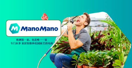 新平台!欧洲第一家DIY家装园艺垂直电商平台ManoMano正式招商!