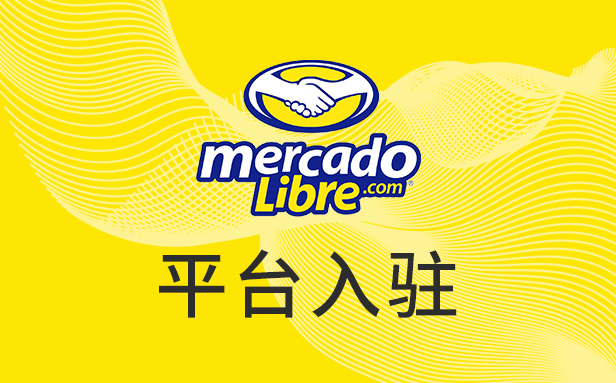 Mercado Libre墨西哥市场禁售产品清单