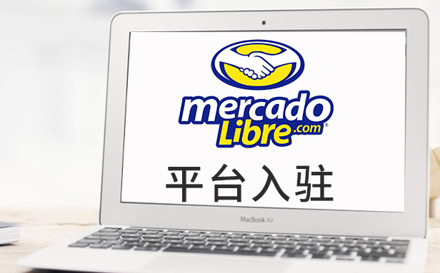 拉美Mercado Libre阿根廷和哥伦比亚市场禁售产品清单