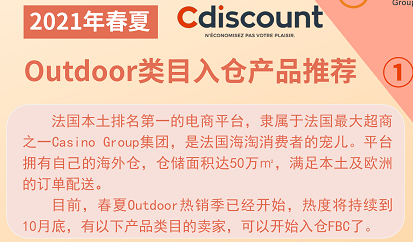 Cdiscount-2021年春夏Outdoor类目入仓产品推荐
