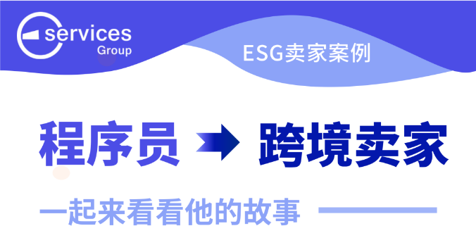 转行做跨境卖家的程序员,后来怎么样了?