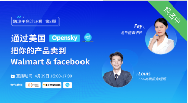 直播预告 | 如何将产品卖到美国Walmart & FB？