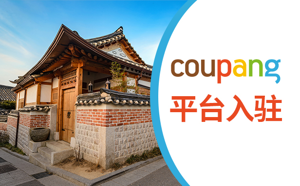 2020净营收120亿美元,韩国最大电商平台Coupang开始招商了!