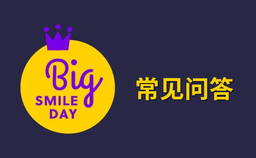 韩国Big Smile Day大促常见问答，快速了解韩国eBay大促活动！