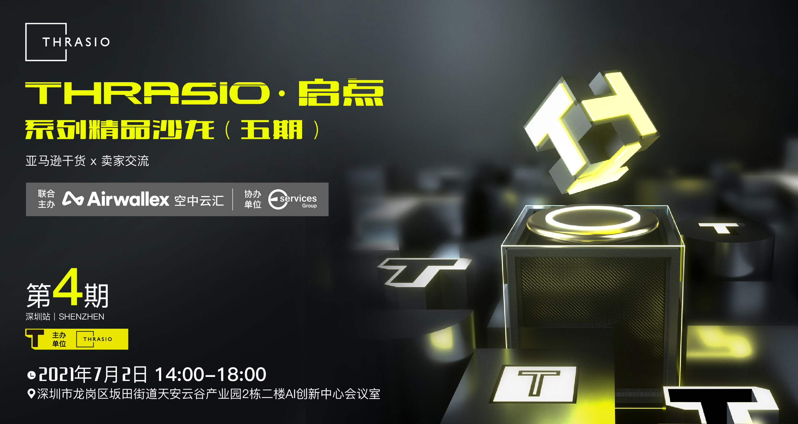 【资本收购+品牌运营】——THRASIO·启点系列精品沙龙 • 坂田专场
