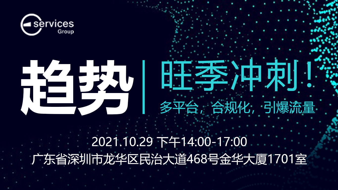 趋势|旺季冲刺！多平台合规化，引爆流量！