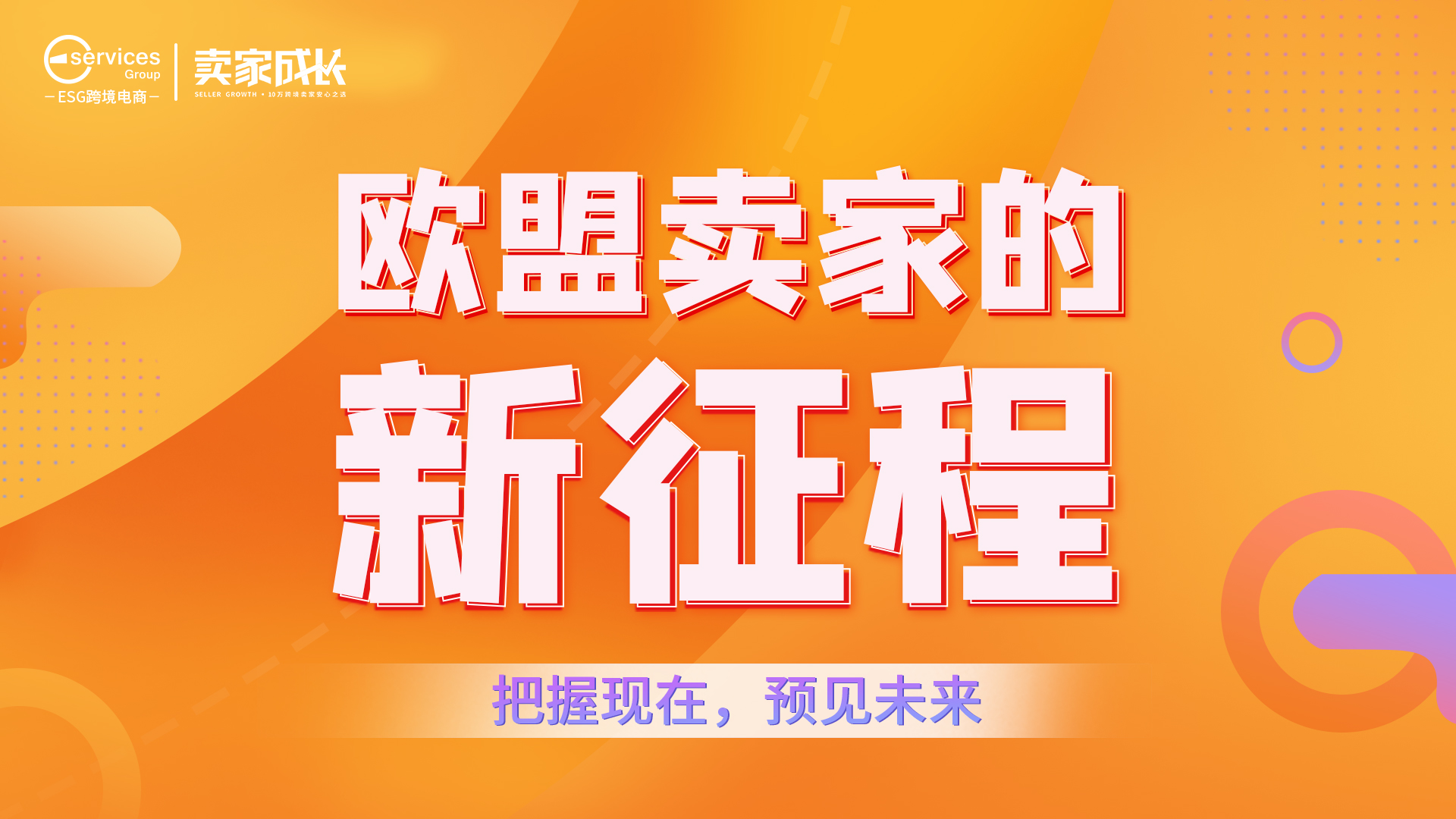 欧盟卖家的新征程——把握现在，预见未来！