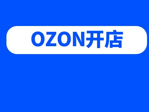 ozon注册费用以及收款途径
