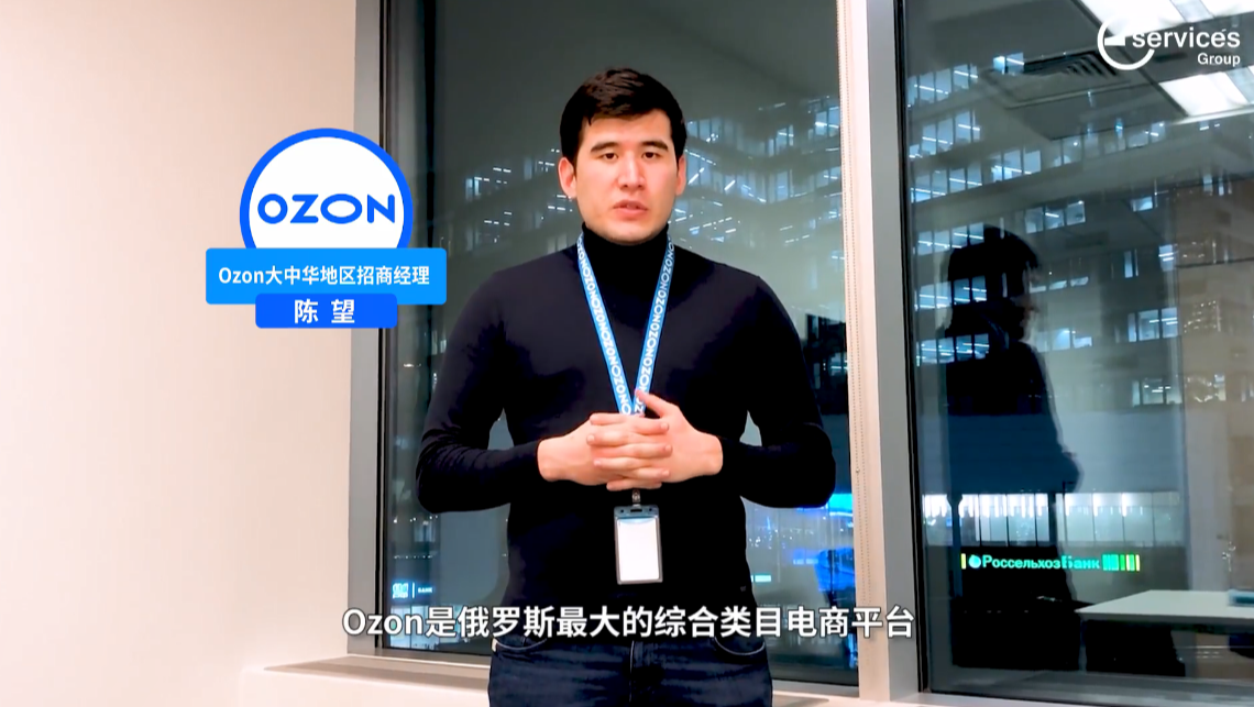 俄罗斯ozon平台联合ESG招商中国卖家