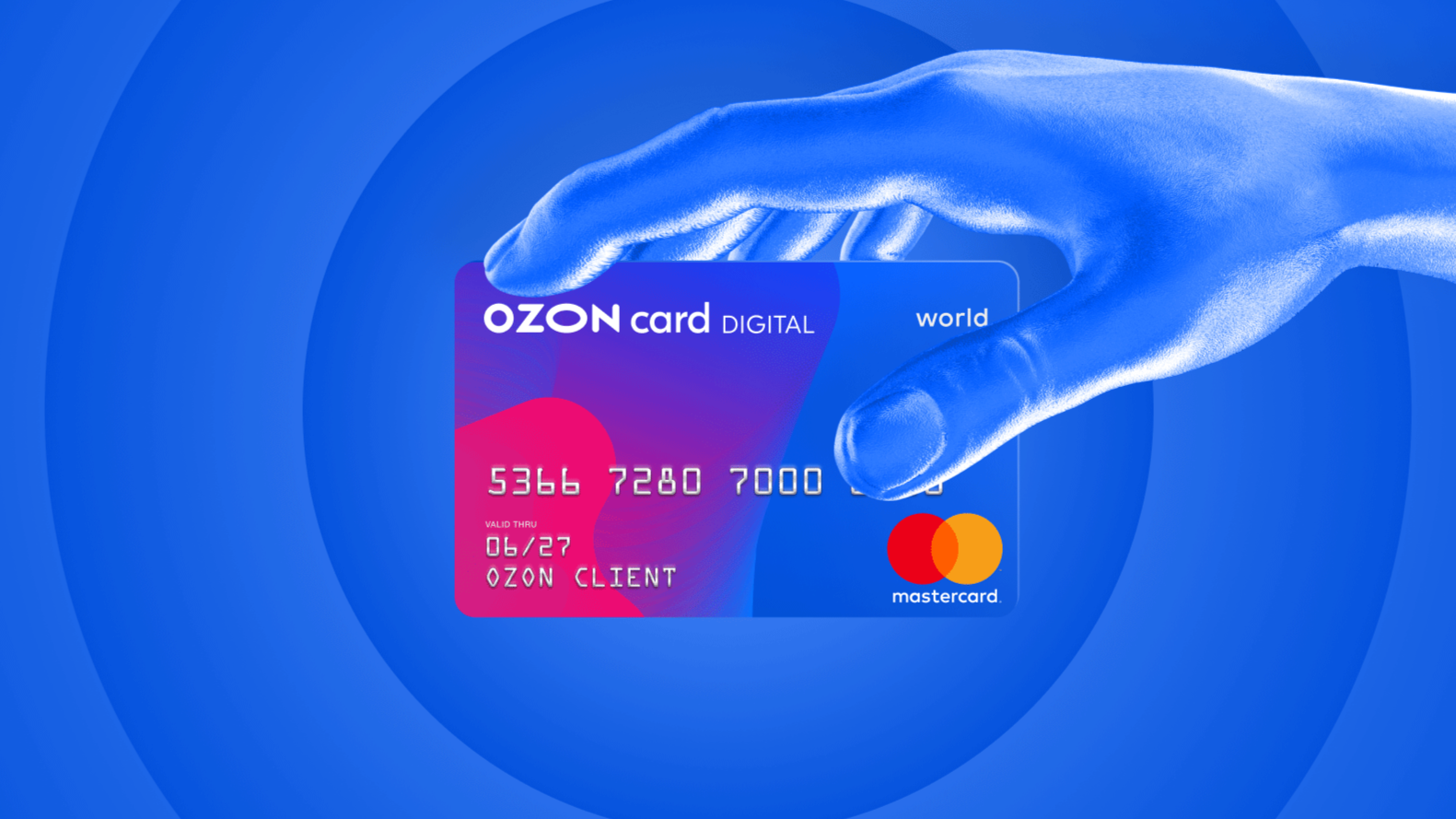 Ozon.Card 数字化