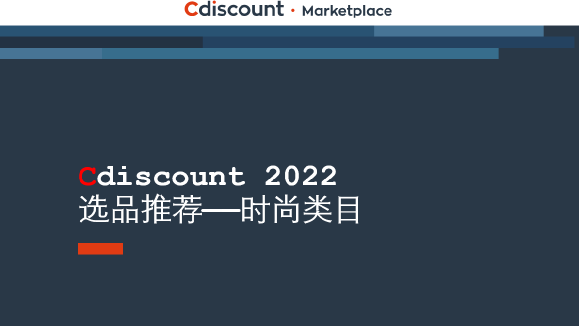 Cdiscount2022選品日歷——時尚類目