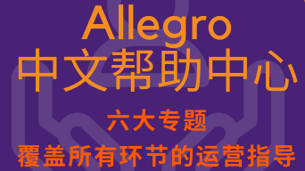 Allegro对中国卖家的支持再升级，中文帮助中心为您带来保姆级运营干货！