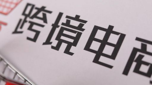 新加坡哪个跨境平台比较好做