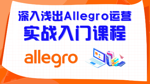 allegro新手入门课｜100分钟解决基础实操遇到的所有问题