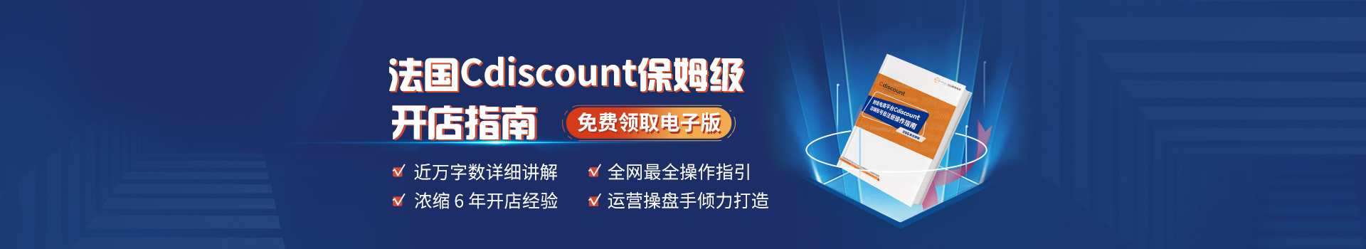 【ESG自研】跨境电商平台Cdiscount店铺账号自注册操作指南