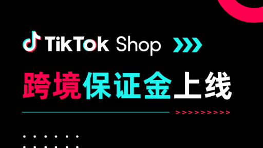 TikTok Shop跨境店铺保证金政策即将上线