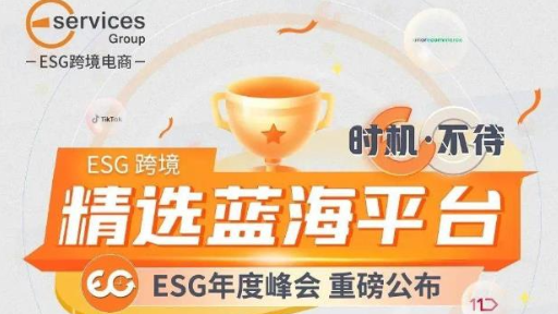 ESG跨境：除了Tik Tok Shop、沃尔玛，这4个平台得赶紧布局，抢占先机