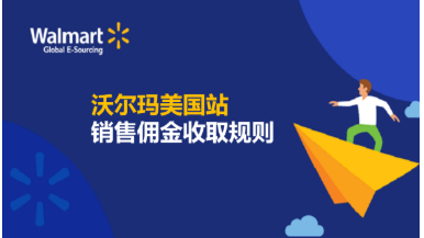 沃尔玛美国站销售佣金收取规则变更