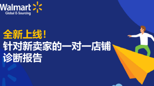 全新上线！针对新卖家的一对一店铺诊断报告全新上线！