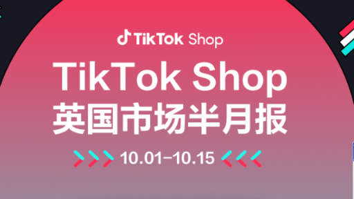 TikTok Shop英国站10月市场热销品分享