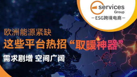 现在发货还来得及！欧洲能源告急，取暖神器"驰援"！
