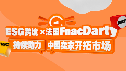 屹立不倒70年，开放招商即成为最受中国卖家欢迎的平台，Fnac Darty做对了什么？