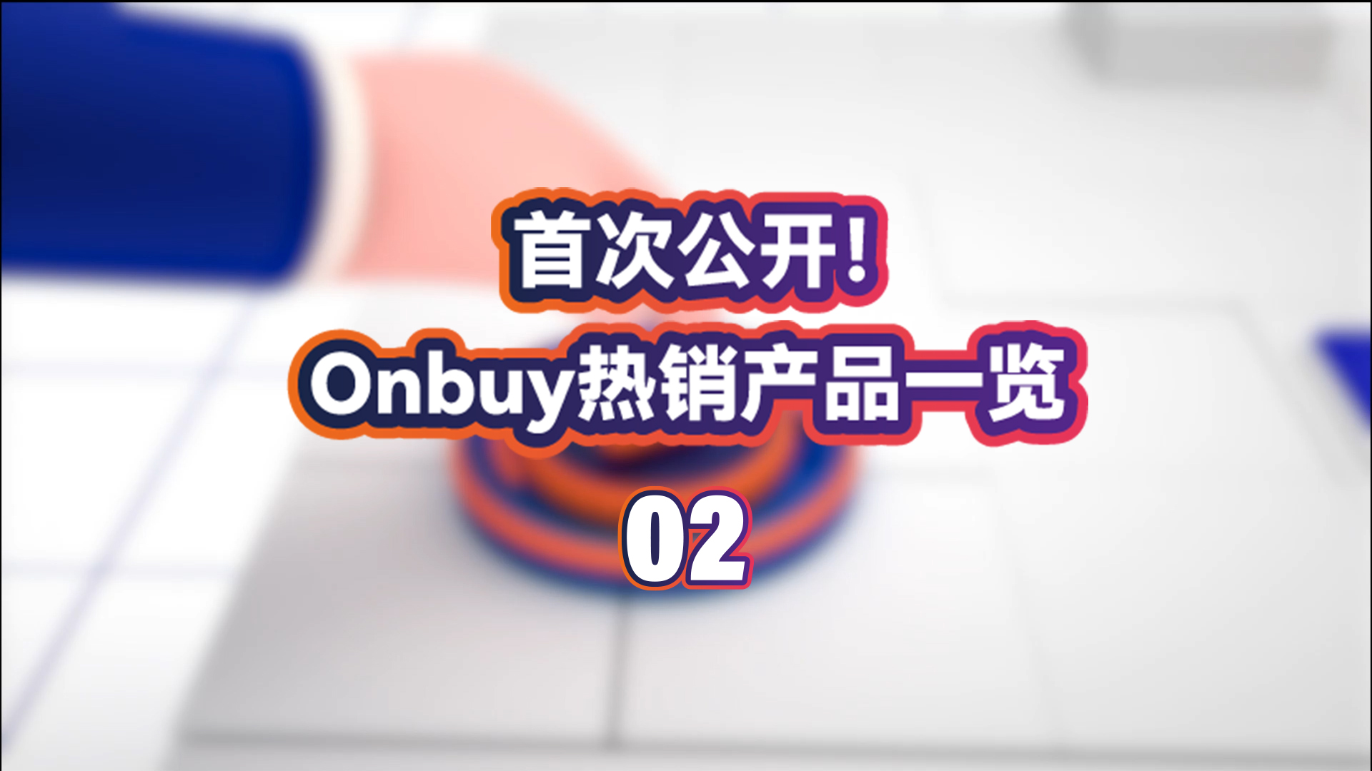 首次公开！英国onbuy热销产品一览 Onbuy平台亚太区销售负责人，带你认识一键销全球42国的onbuy，有哪些热销品！