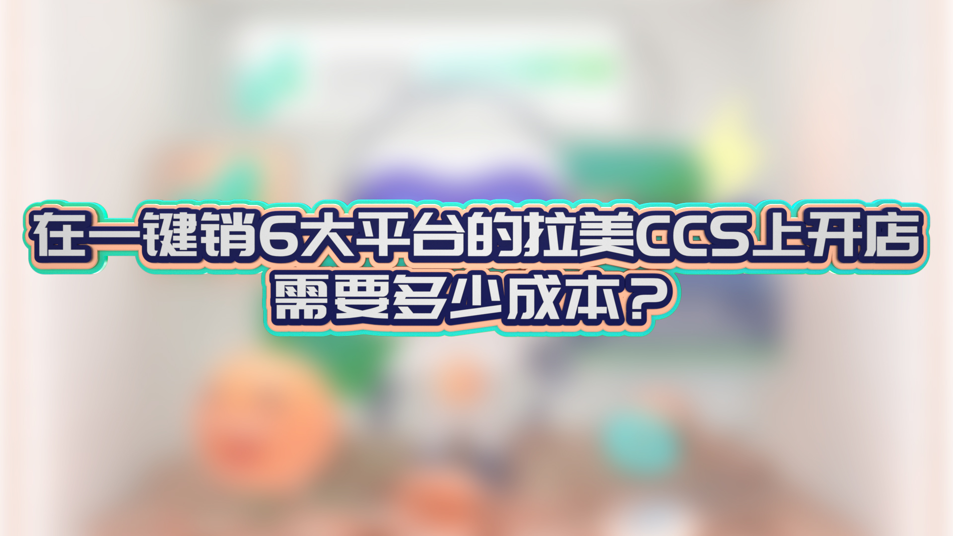 在一键销6大平台的拉美CCS上开店，需要多少成本？