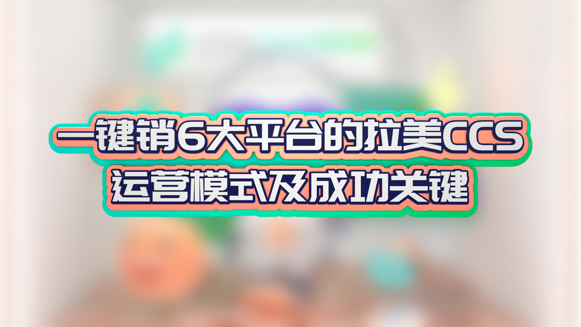 一键销6大平台的拉美CCS运营模式及成功关键