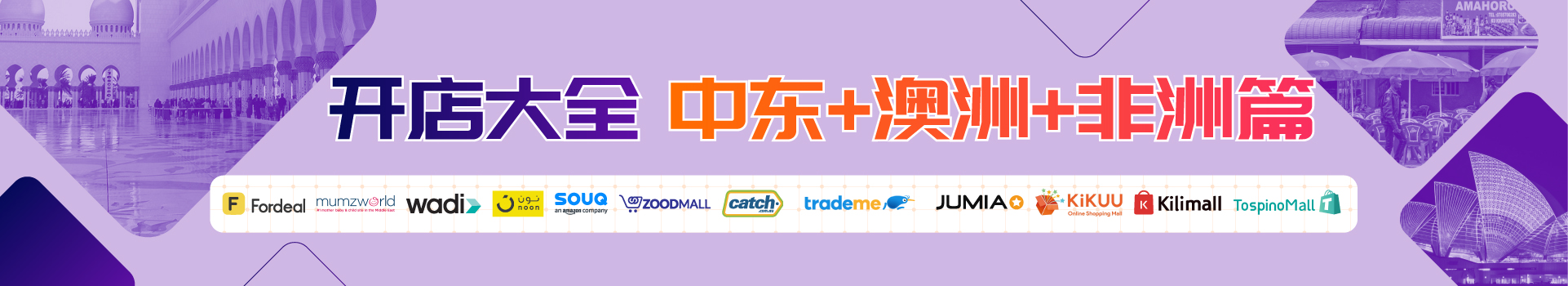 全球平台开店大全-中东+澳洲+非洲篇