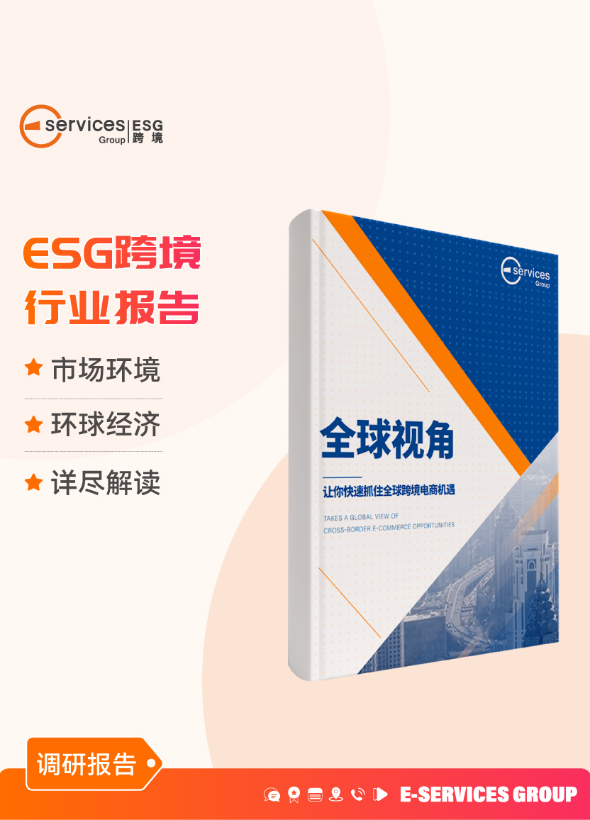 《ESG跨境行業報告》