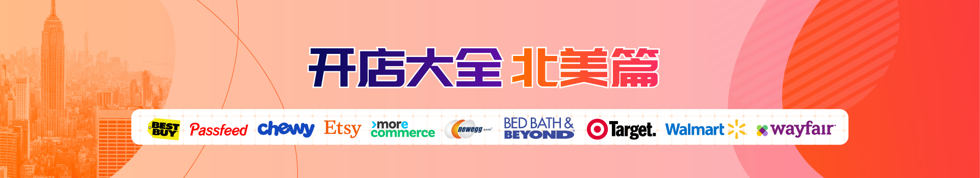 全球平台开店大全-北美篇