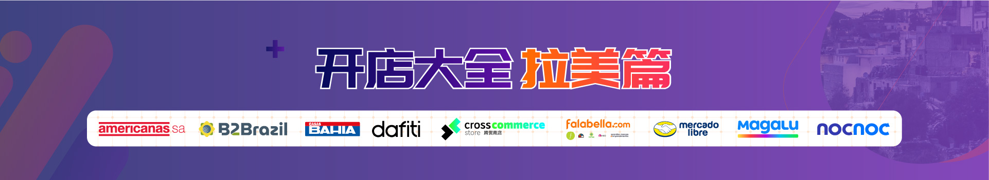 全球平台开店大全-拉美篇