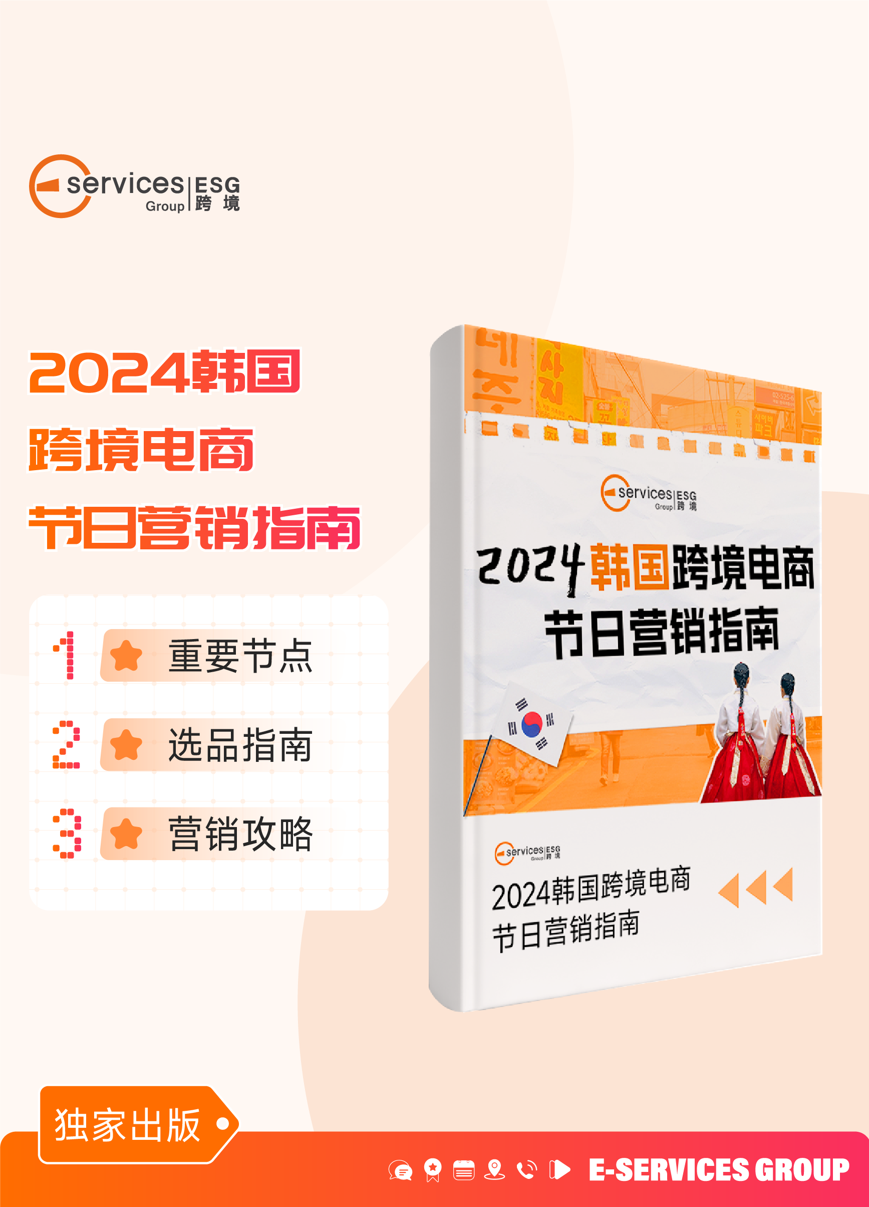 《2024韩国跨境电商节日营销指南》