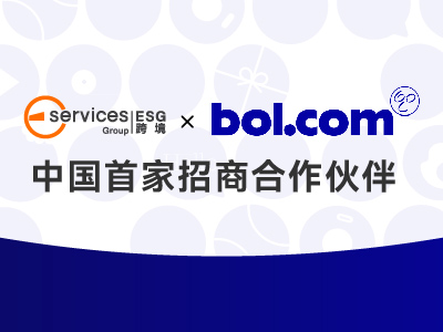 官宣！ESG跨境成為bol中國首家招商合作方，全權(quán)代理入駐