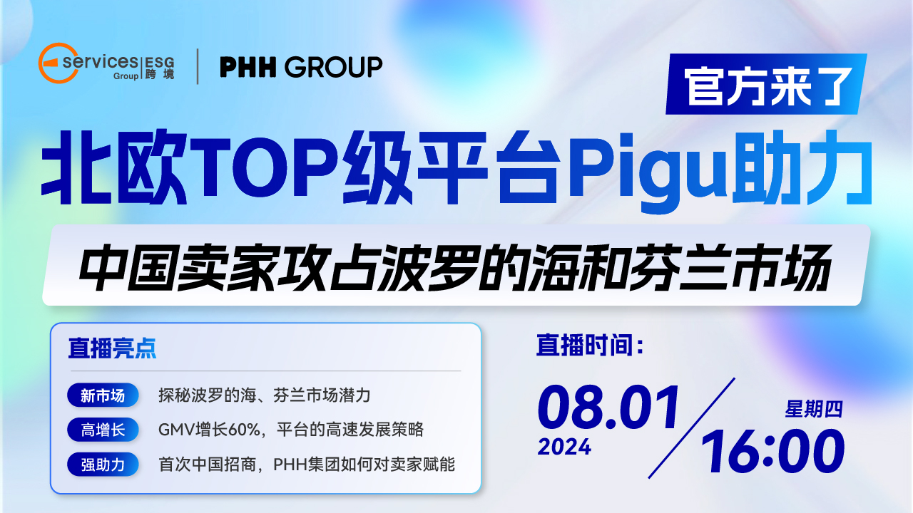 北歐TOP級平臺Pigu，助力中國賣家攻占波羅的海和芬蘭市場