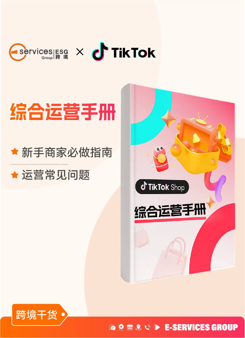 《TikTok綜合運營手冊》