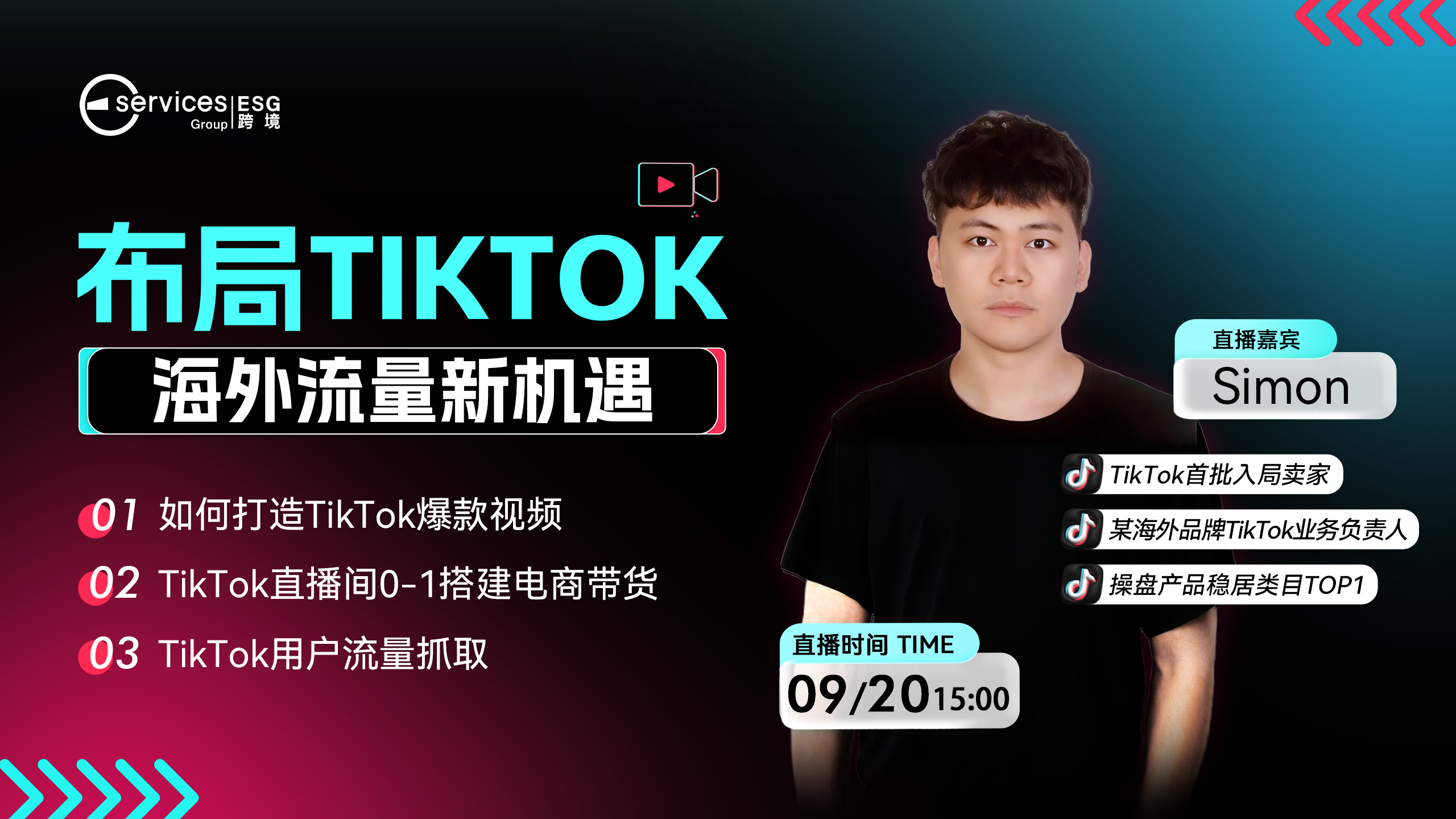 【官方直播】布局TikTok，海外流量新機遇