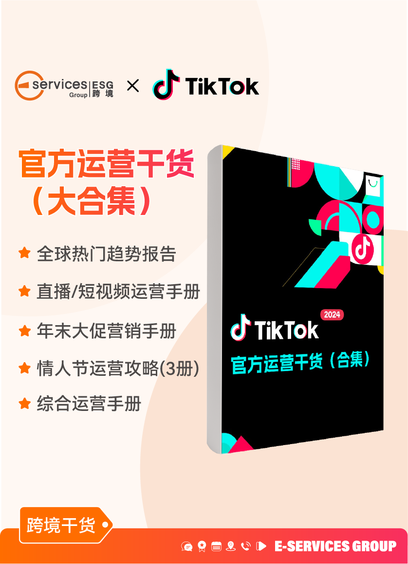 《TikTok官方運營干貨合集》