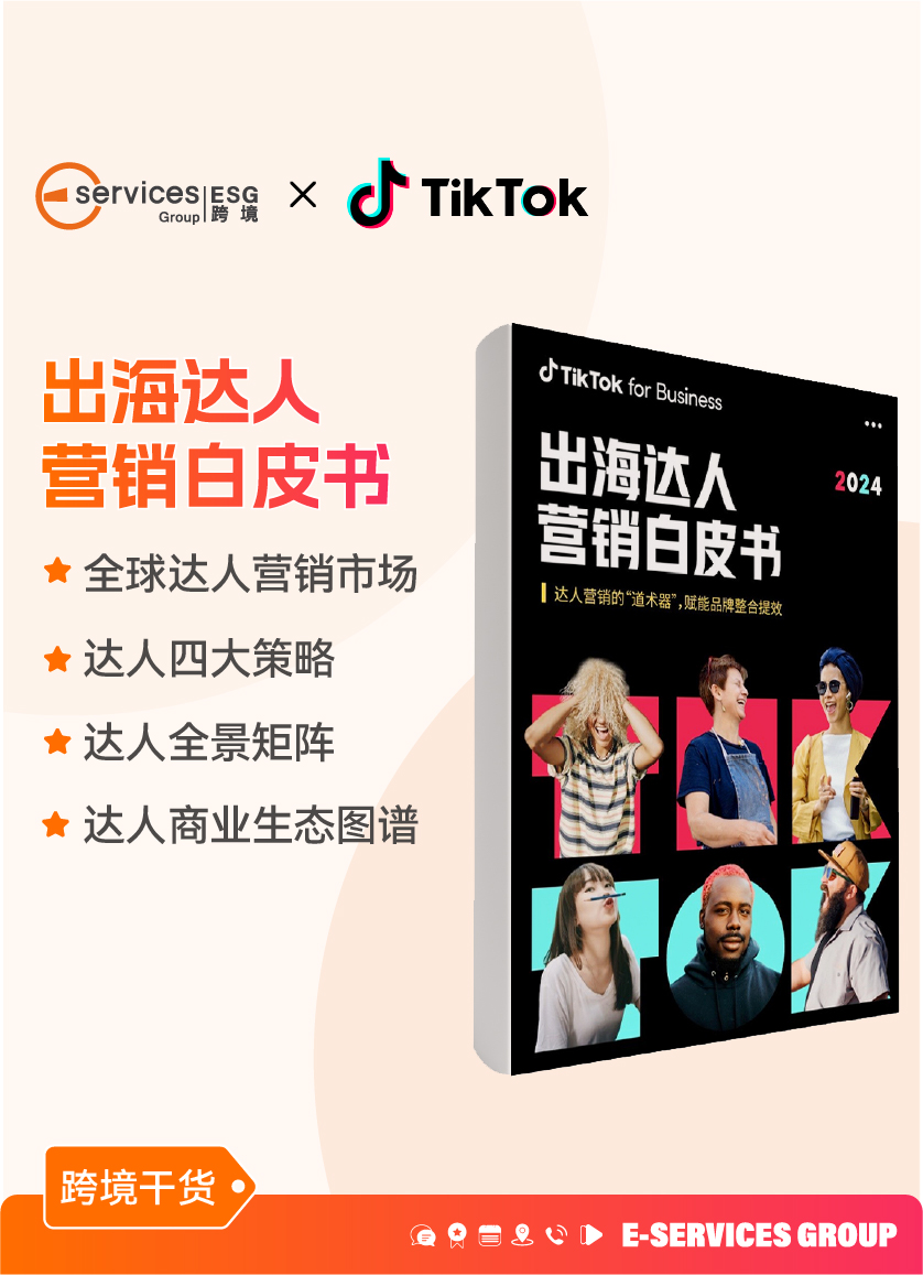 《2024TikTok出海达人营销白皮书》