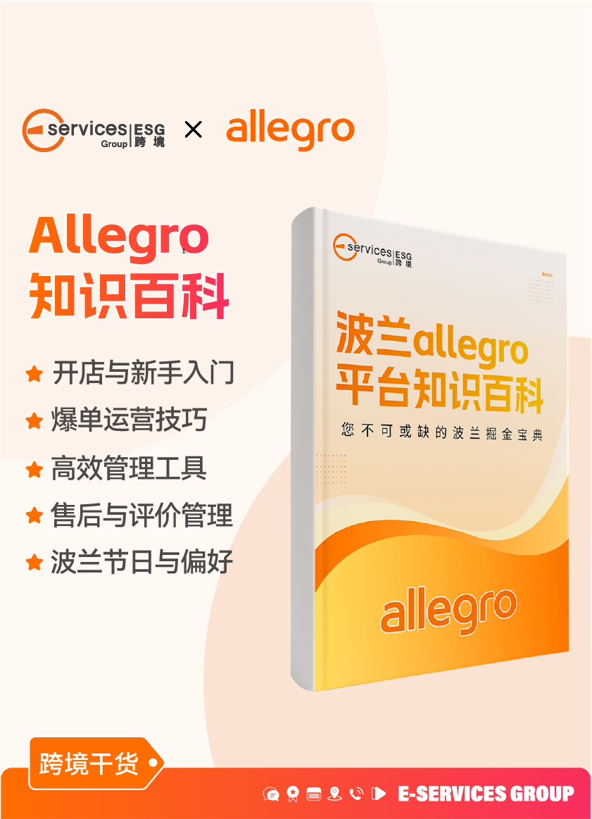 《波兰allegro知识百科》
