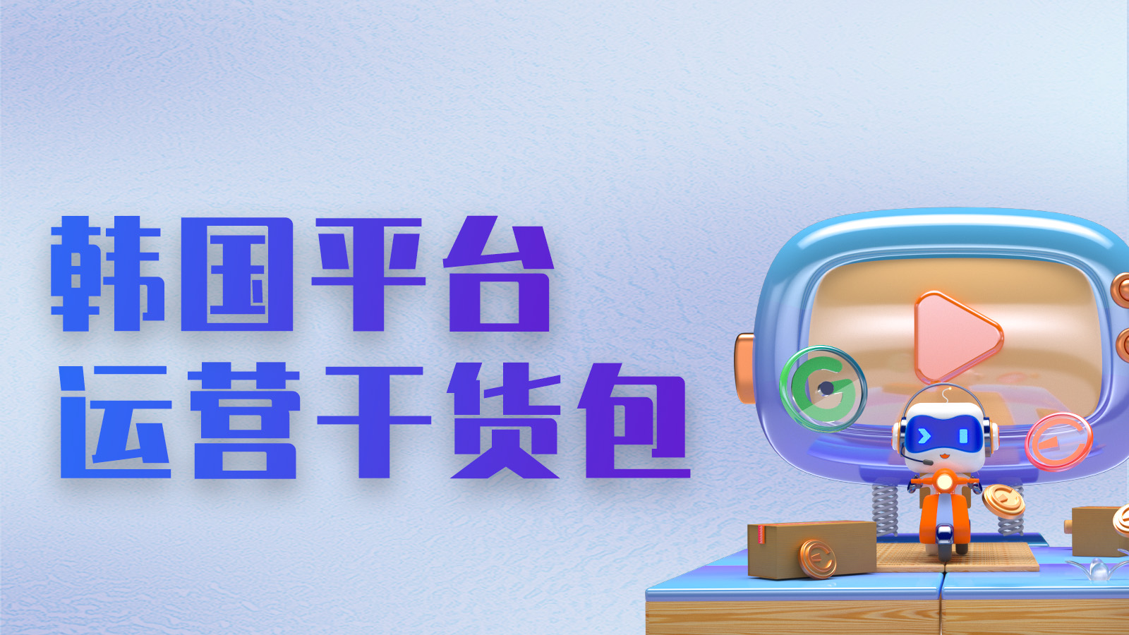 【资料】限时免费!万字保姆级韩国运营资料包
