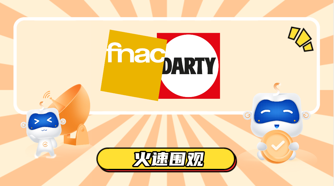 【免费入驻】单月GMV破545万!中国卖家在法隐形冠军平台FnacDarty的暴利真相