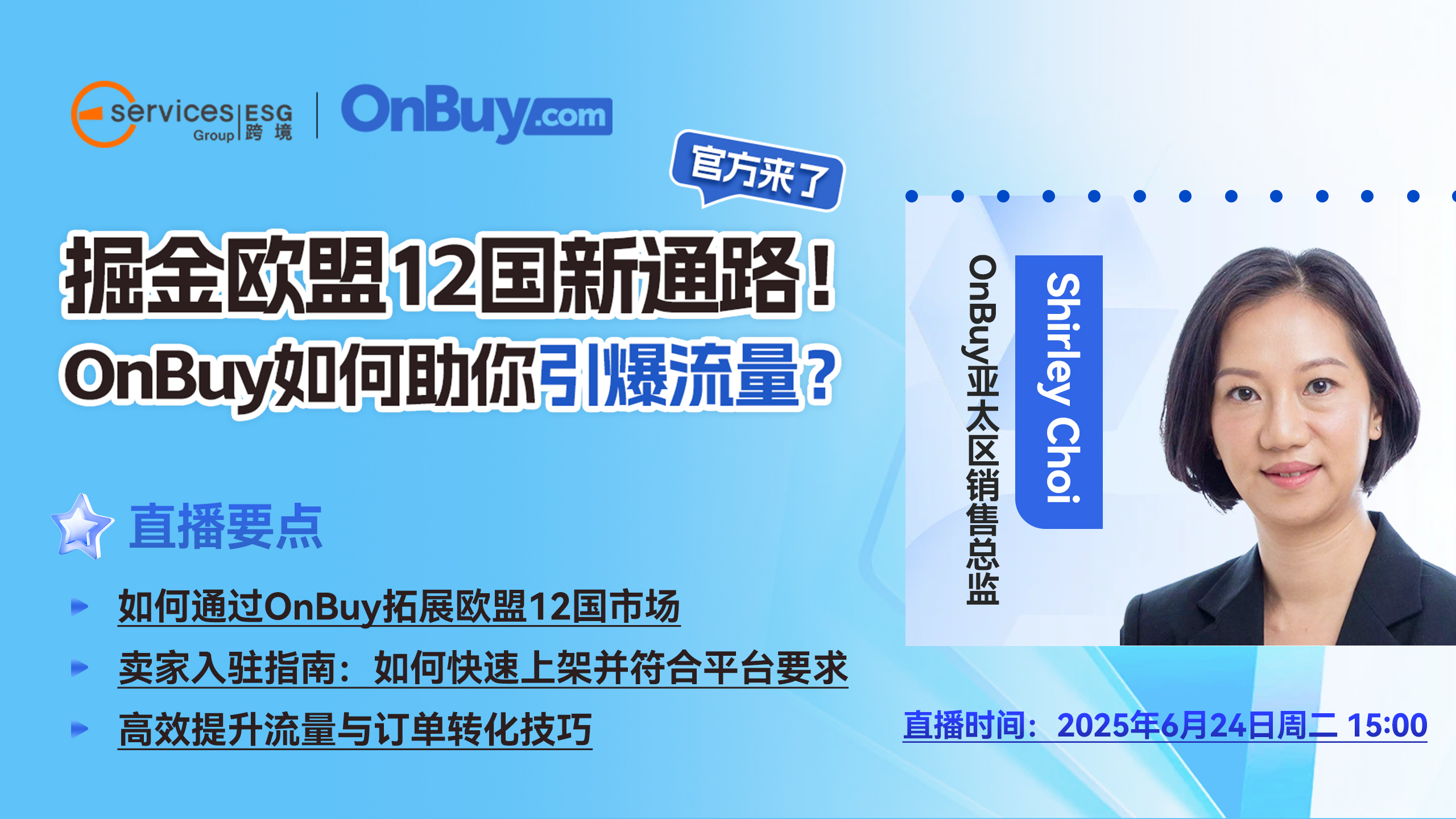 【官方直播】掘金欧盟12国新通路! OnBuy如何助你引爆流量?
