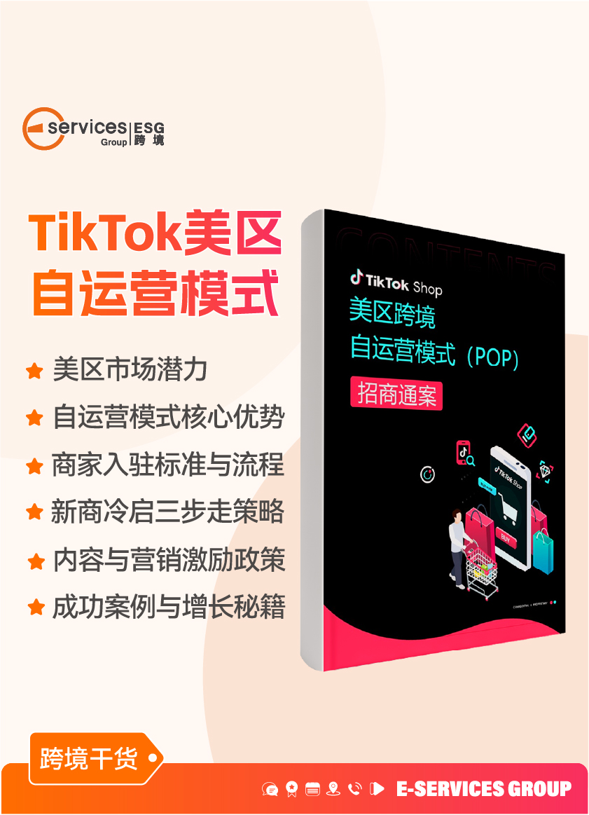 《TikTok美区跨境自运营模式》