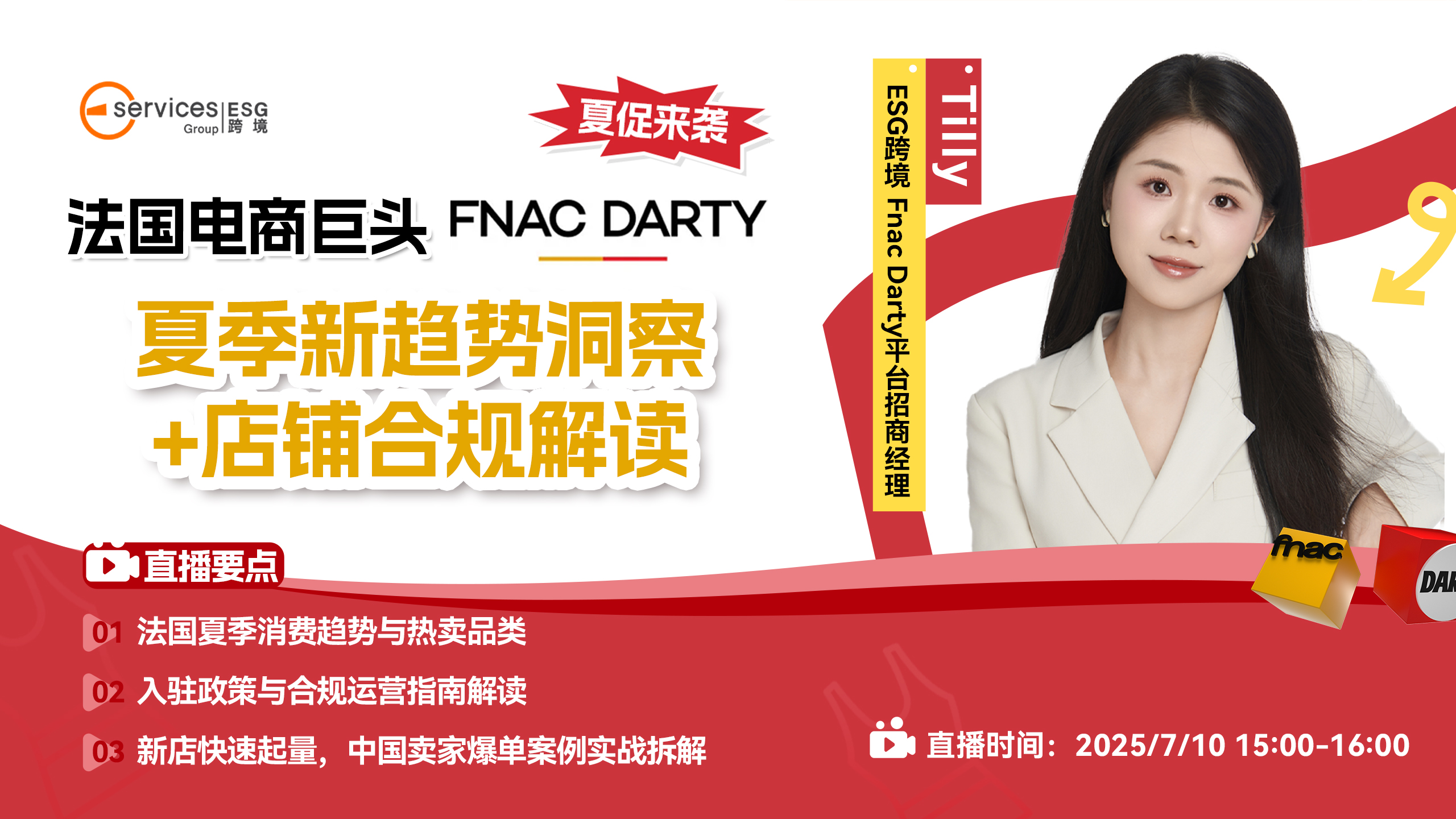法压电商巨头 FNAC DARTY 夏季新趋势洞察+店铺合规解读