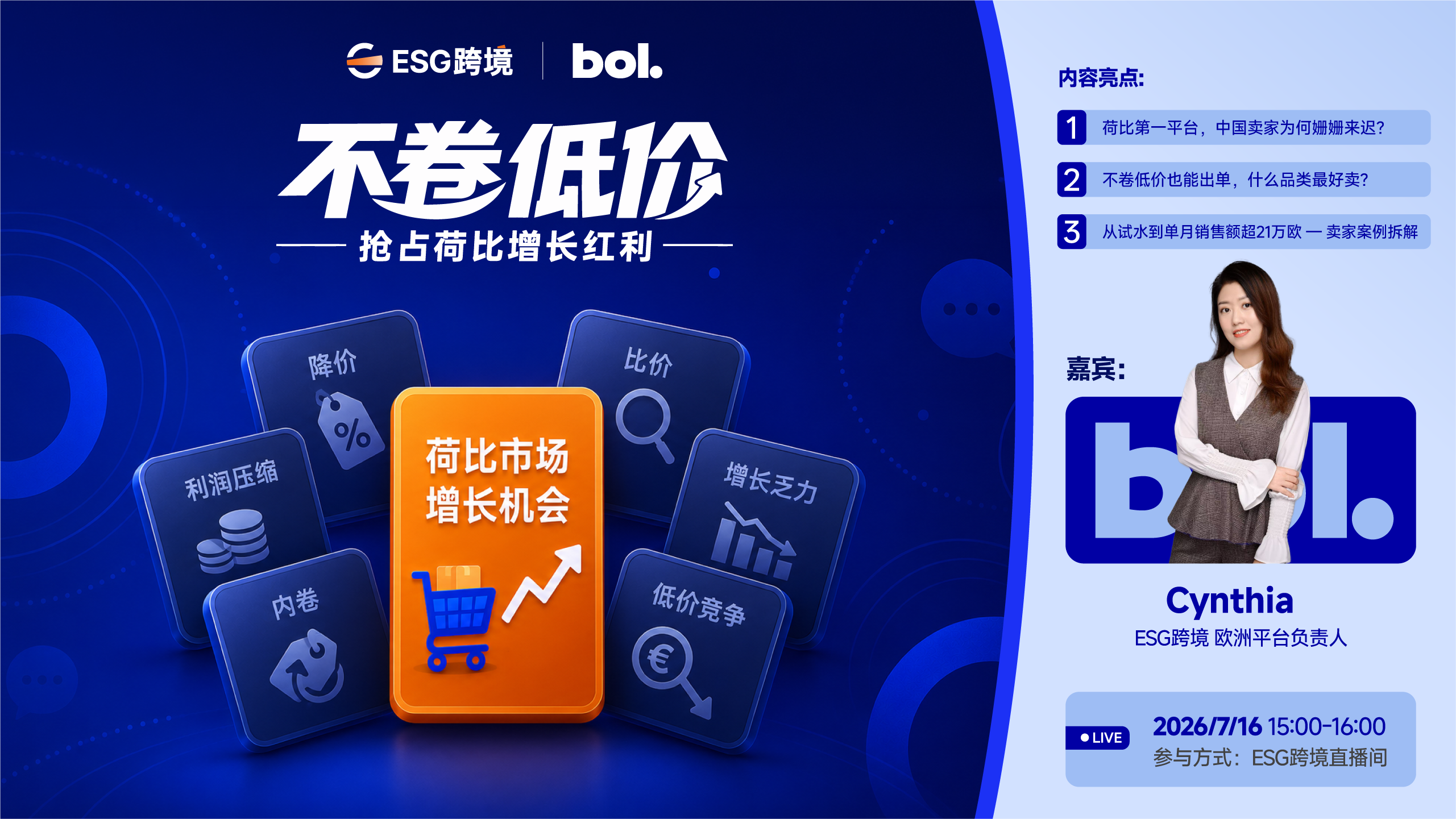 不卷低价，抢占荷比红利先机—2026 bol. 专场招商直播