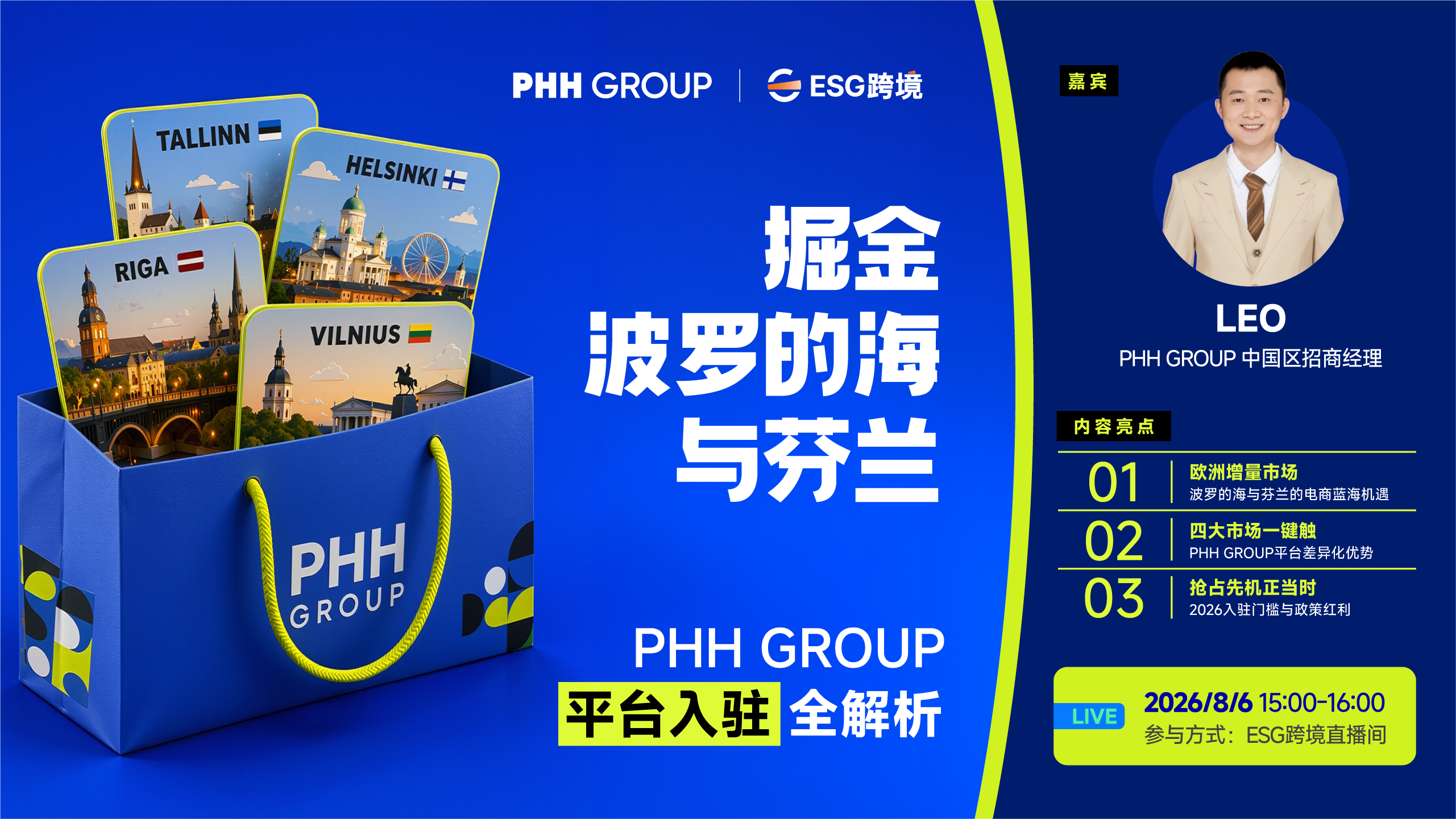 掘金波罗的海与芬兰 | PHH GROUP平台入驻全解析